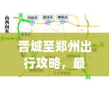 晉城至鄭州出行攻略，最新指南來啦！