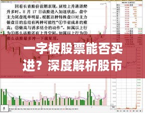 一字板股票能否買進？深度解析股市交易特殊現(xiàn)象！