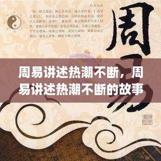 周易講述熱潮不斷，周易講述熱潮不斷的故事 