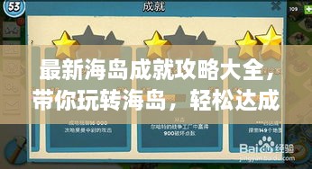 最新海島成就攻略大全，帶你玩轉(zhuǎn)海島，輕松達(dá)成所有成就！