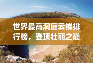 世界最高洞庭云梯排行榜，登頂壯麗之巔！