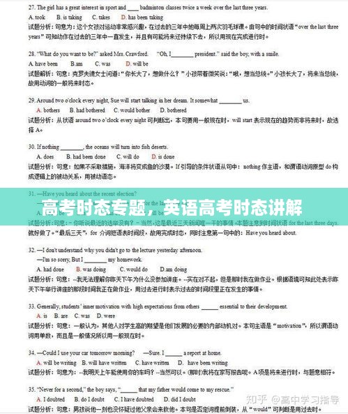 高考時態(tài)專題，英語高考時態(tài)講解 