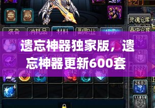 遺忘神器獨家版，遺忘神器更新600套 