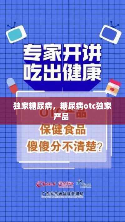 獨家糖尿病，糖尿病otc獨家產(chǎn)品 