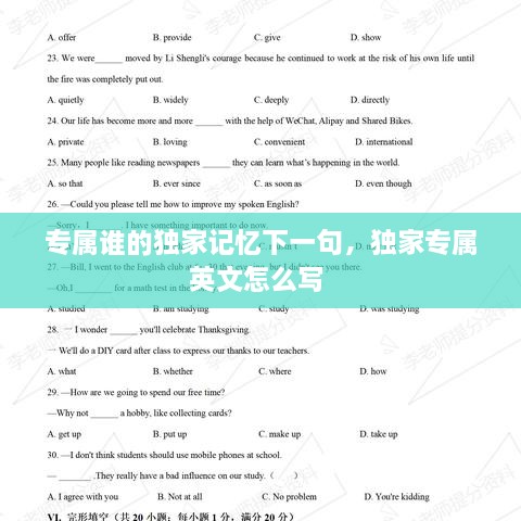 專屬誰的獨家記憶下一句，獨家專屬英文怎么寫 