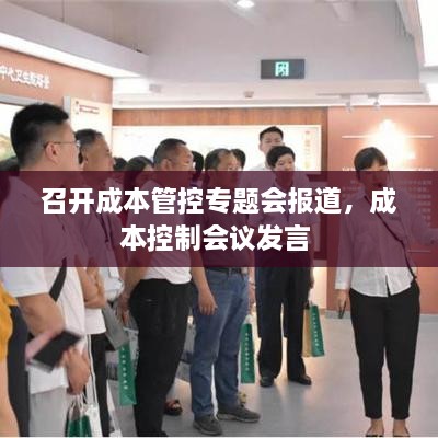 召開(kāi)成本管控專題會(huì)報(bào)道，成本控制會(huì)議發(fā)言 