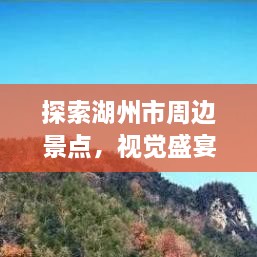 探索湖州市周邊景點(diǎn)，視覺(jué)盛宴與文化之旅