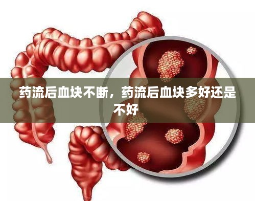 藥流后血塊不斷，藥流后血塊多好還是不好 