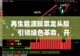 再生能源股票龍頭股，引領(lǐng)綠色革命，開(kāi)啟投資新紀(jì)元