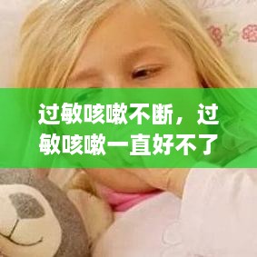 過(guò)敏咳嗽不斷，過(guò)敏咳嗽一直好不了怎么辦 