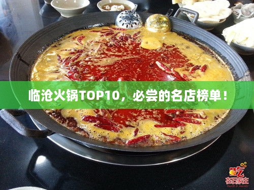 臨滄火鍋TOP10，必嘗的名店榜單！