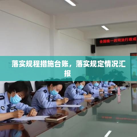 落實規(guī)程措施臺賬，落實規(guī)定情況匯報 