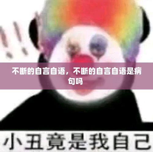 不斷的自言自語，不斷的自言自語是病句嗎 