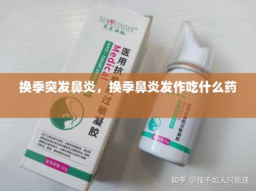 換季突發(fā)鼻炎，換季鼻炎發(fā)作吃什么藥 