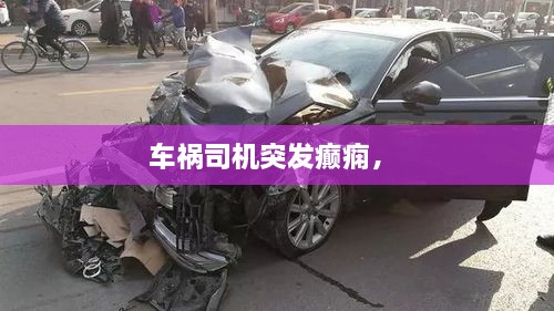 車禍司機(jī)突發(fā)癲癇， 