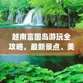 越南富國島游玩全攻略，最新景點、美食、住宿一網(wǎng)打盡！