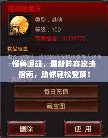 怪獸崛起，最新陣容攻略指南，助你輕松登頂！