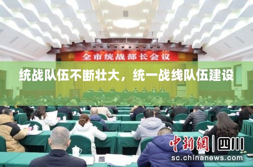 統(tǒng)戰(zhàn)隊伍不斷壯大，統(tǒng)一戰(zhàn)線隊伍建設(shè) 