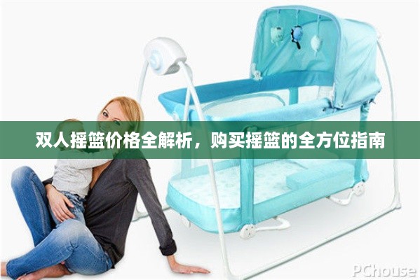 雙人搖籃價格全解析，購買搖籃的全方位指南