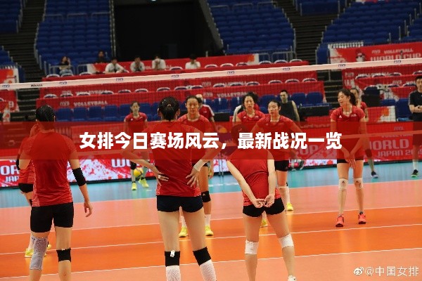女排今日賽場風(fēng)云，最新戰(zhàn)況一覽