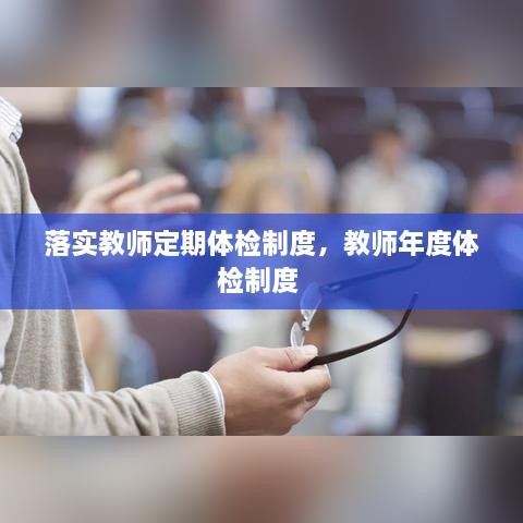 落實教師定期體檢制度，教師年度體檢制度 
