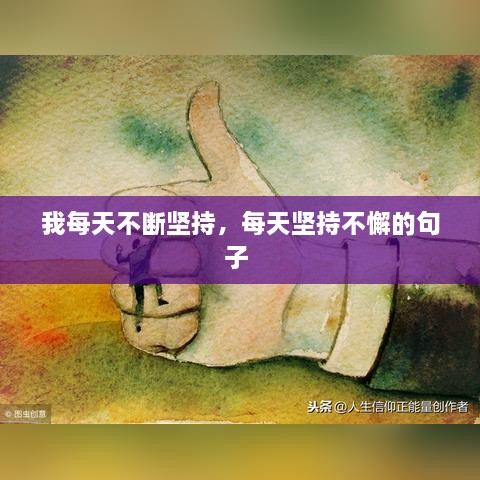 我每天不斷堅持，每天堅持不懈的句子 
