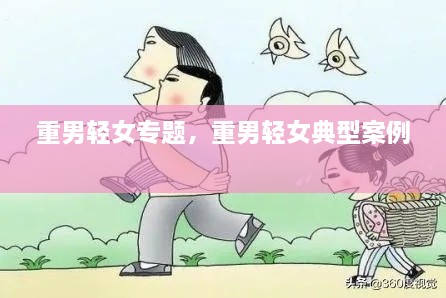 重男輕女專題，重男輕女典型案例 