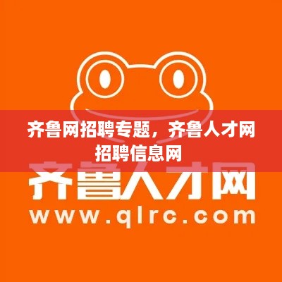 齊魯網(wǎng)招聘專題，齊魯人才網(wǎng)招聘信息網(wǎng) 