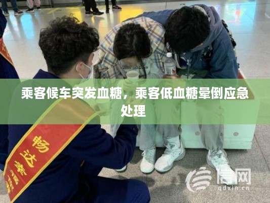 乘客候車突發(fā)血糖，乘客低血糖暈倒應(yīng)急處理 