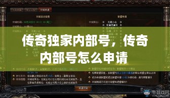 傳奇獨(dú)家內(nèi)部號(hào)，傳奇內(nèi)部號(hào)怎么申請(qǐng) 