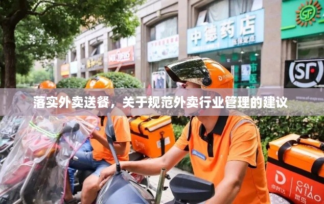 落實(shí)外賣送餐，關(guān)于規(guī)范外賣行業(yè)管理的建議 