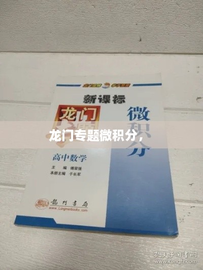龍門專題微積分， 