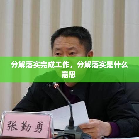 分解落實(shí)完成工作，分解落實(shí)是什么意思 