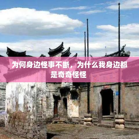 為何身邊怪事不斷，為什么我身邊都是奇奇怪怪 