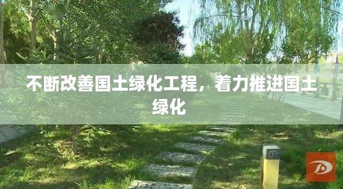 不斷改善國土綠化工程，著力推進國土綠化 
