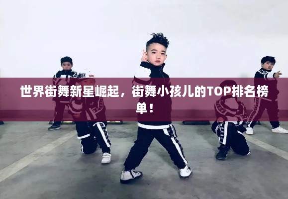 世界街舞新星崛起，街舞小孩兒的TOP排名榜單！