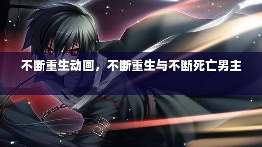 不斷重生動畫，不斷重生與不斷死亡男主 