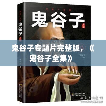鬼谷子專題片完整版，《鬼谷子全集》 