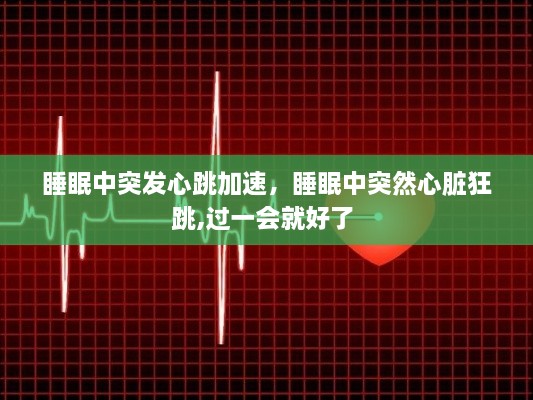 睡眠中突發(fā)心跳加速，睡眠中突然心臟狂跳,過(guò)一會(huì)就好了 