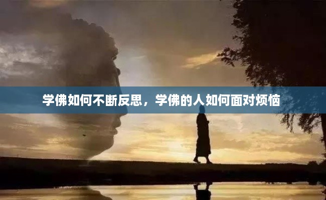 學(xué)佛如何不斷反思，學(xué)佛的人如何面對(duì)煩惱 