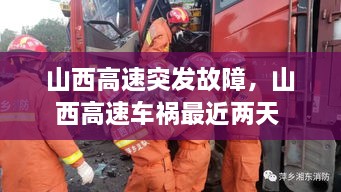山西高速突發(fā)故障，山西高速車(chē)禍最近兩天 