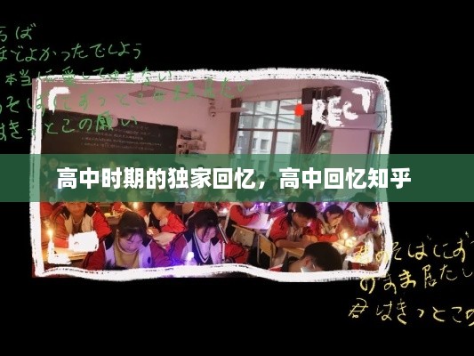 高中時(shí)期的獨(dú)家回憶，高中回憶知乎 