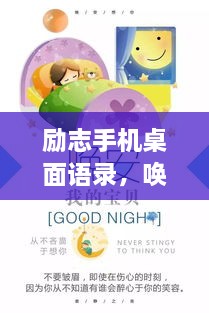 勵志手機(jī)桌面語錄，喚醒生活熱情，點(diǎn)燃希望之光