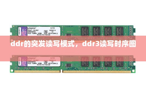 ddr的突發(fā)讀寫模式，ddr3讀寫時序圖 