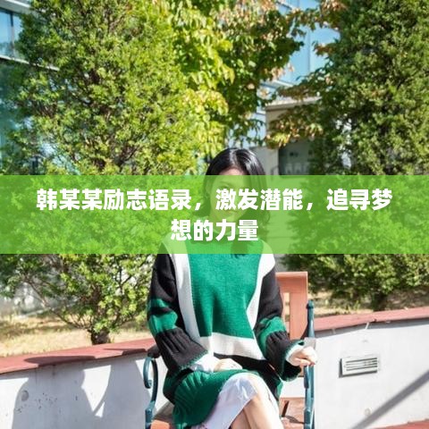 韓某某勵志語錄，激發(fā)潛能，追尋夢想的力量
