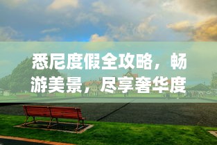 悉尼度假全攻略，暢游美景，盡享奢華度假體驗！