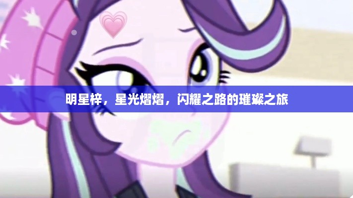 明星梓，星光熠熠，閃耀之路的璀璨之旅
