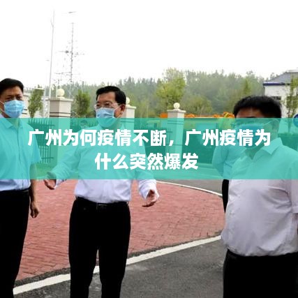 廣州為何疫情不斷，廣州疫情為什么突然爆發(fā) 