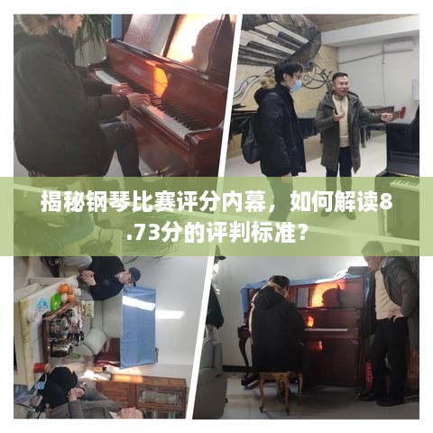揭秘鋼琴比賽評(píng)分內(nèi)幕，如何解讀8.73分的評(píng)判標(biāo)準(zhǔn)？