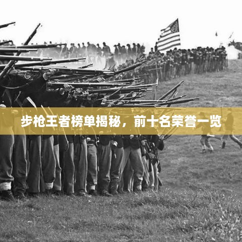 步槍王者榜單揭秘，前十名榮譽(yù)一覽